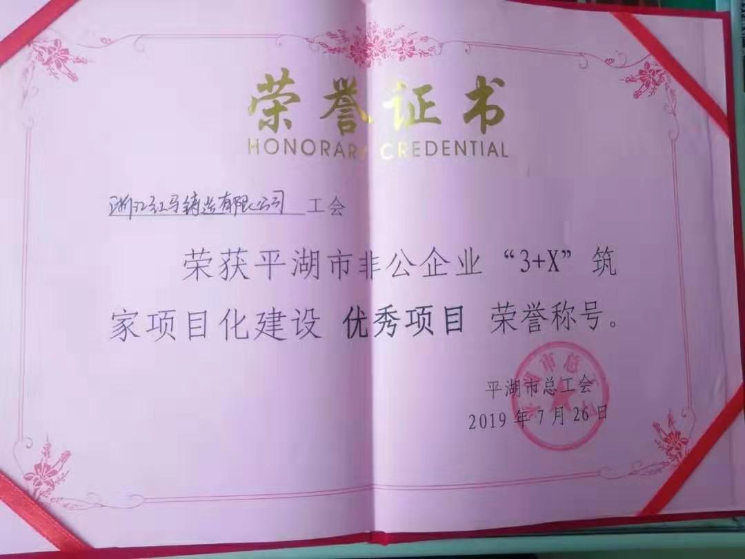 紅馬工會獲市非公企業(yè)“3+X”筑家項目展評優(yōu)秀獎1.jpg